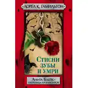 Постер книги Стисни зубы и умри