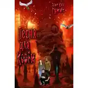 Постер книги Песня для Корби