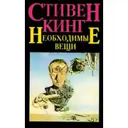 Постер книги Необходимые вещи