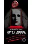 Александр Варго - Не та дверь