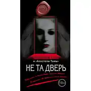 Постер книги Не та дверь