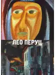 Лео Перуц - Шведский всадник. Парикмахер Тюрлюпэ. Маркиз Де Боливар. Рождение антихриста. Рассказы