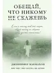 Дженнифер Макмахон - Обещай, что никому не скажешь