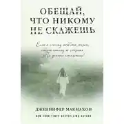 Постер книги Обещай, что никому не скажешь