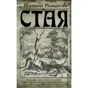 Постер книги Стая