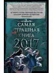 Майк Гелприн - Самая страшная книга 2017