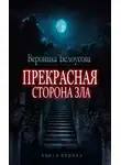 Вероника Белоусова - Прекрасная сторона зла
