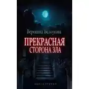 Постер книги Прекрасная сторона зла
