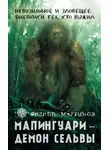 Филипп Мартынов - Мапингуари – демон сельвы