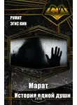 Эгис Румит - Марат. История одной души