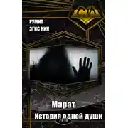 Постер книги Марат. История одной души