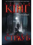 Стивен Кинг - Талiсман