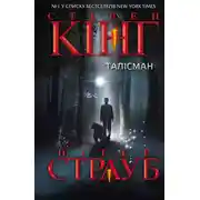 Постер книги Талiсман