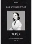 Вера Желиховская - Майя (фантастическая повесть)
