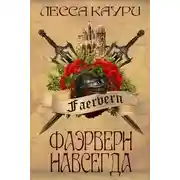Постер книги Фаэрверн навсегда