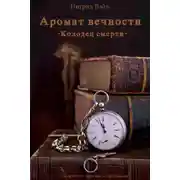 Постер книги Колодец смерти