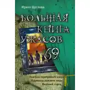 Постер книги Большая книга ужасов — 69