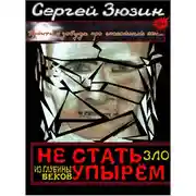 Постер книги Зло из глубины веков