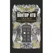 Постер книги Сказки Повелителя времени