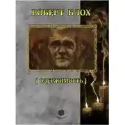 Постер книги Рассказы. Том 5. Одержимость