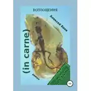 Постер книги In carne