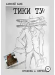 Алексей Баев - Тики Ту