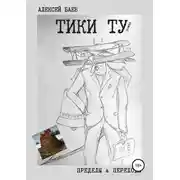 Постер книги Тики Ту