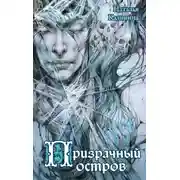 Постер книги Призрачный остров