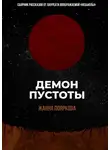 Жанна Пояркова - Демон пустоты