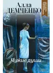 Алла Демченко - Чужие души