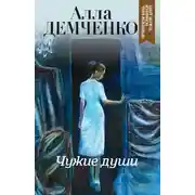 Постер книги Чужие души