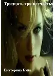 Екатерина Бэйн - Тридцать три несчастья