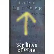 Постер книги Желтая стрела