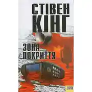 Постер книги Зона покриття