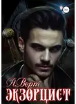 Александр Верт - Экзорцист