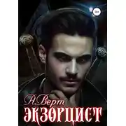 Постер книги Экзорцист