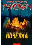 Роберт Стайн - Ночевка (ЛП)