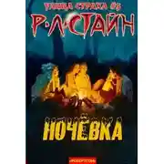 Постер книги Ночевка (ЛП)