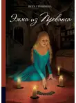 Вера Гришина - Эмма из Прованса