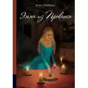 Постер книги Эмма из Прованса