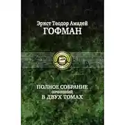 Постер книги Эликсиры дьявола