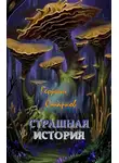 Георгий Старков - Страшная история