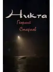 Георгий Старков - Никта