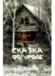 Георгий Старков - Сказка об уроде
