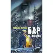 Постер книги Бар на окраине