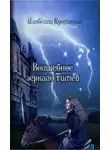Изабелла Кроткова - Волшебное зеркало Тимеи