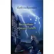 Постер книги Волшебное зеркало Тимеи