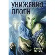 Постер книги Унижения плоти