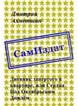 Дмитрий Ахметшин - Дневник запертого в квартире, или Сердца Под Октябрьским Дождём