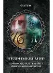 Юрий Подольский - Незримый мир. Призраки, полтергейст, неприкаянные души